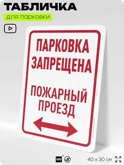 Табличка для парковки "Парковка запрещена, пожарный проезд", для дома, офиса, организаций, 40х30 см, Silver Plane x Айдентика Технолоджи