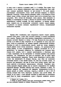 Падение старого режима (1787-1789). Том 1 | Э.Ф. Шерэ