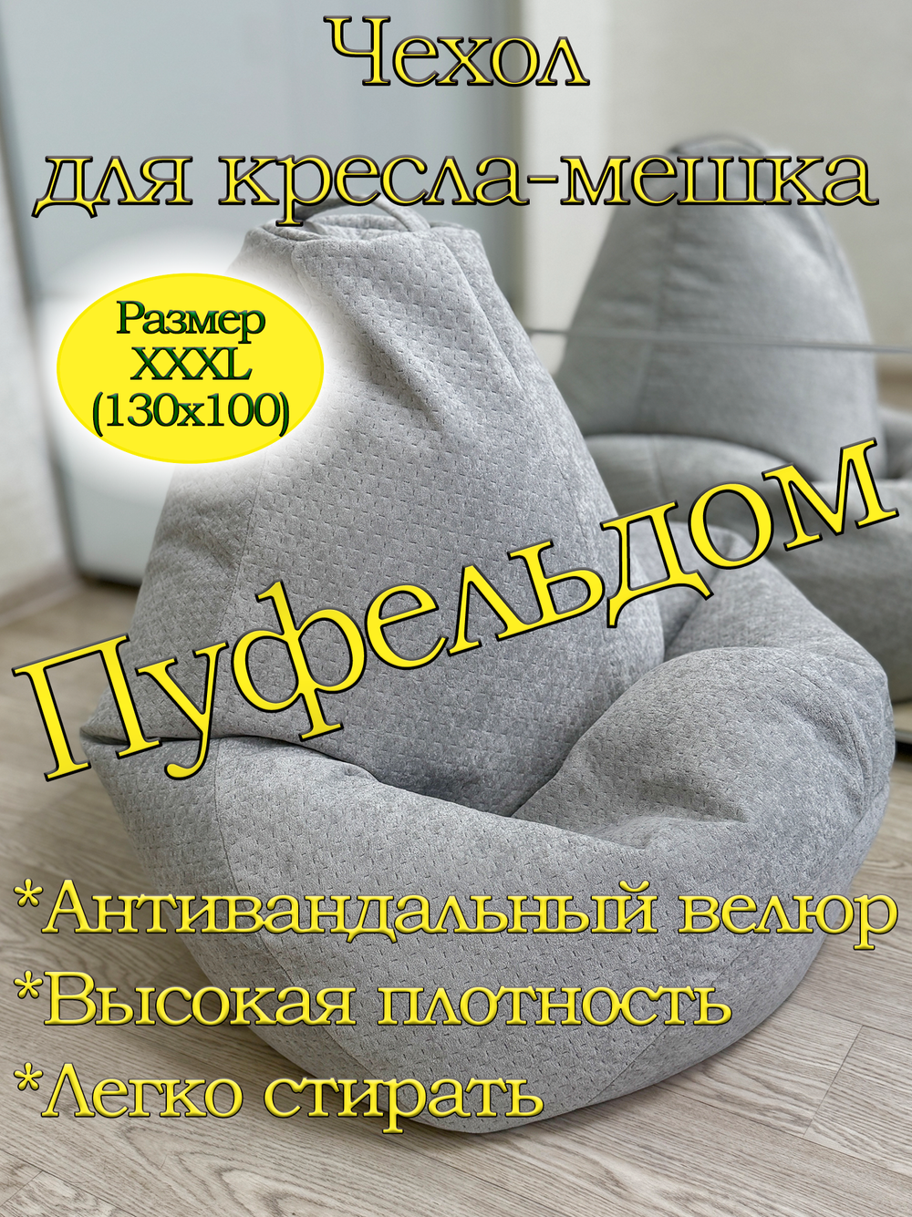 Чехол 3XL для кресла-мешка