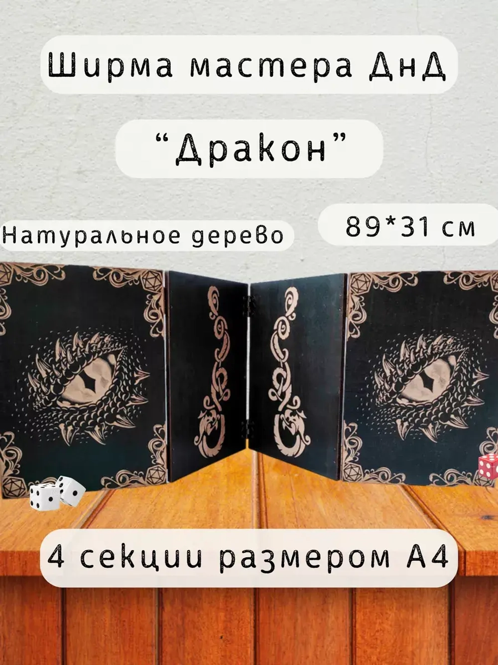 Ширма мастера ДнД 4 секции А4 "Дракон", подарок гм