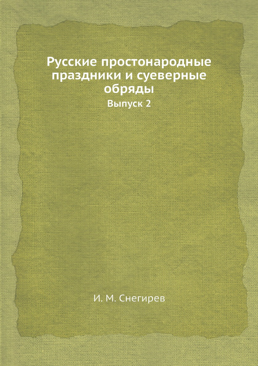 Русские простонародные праздники и суеверные обряды. Выпуск 2 | И. М. Снегирев