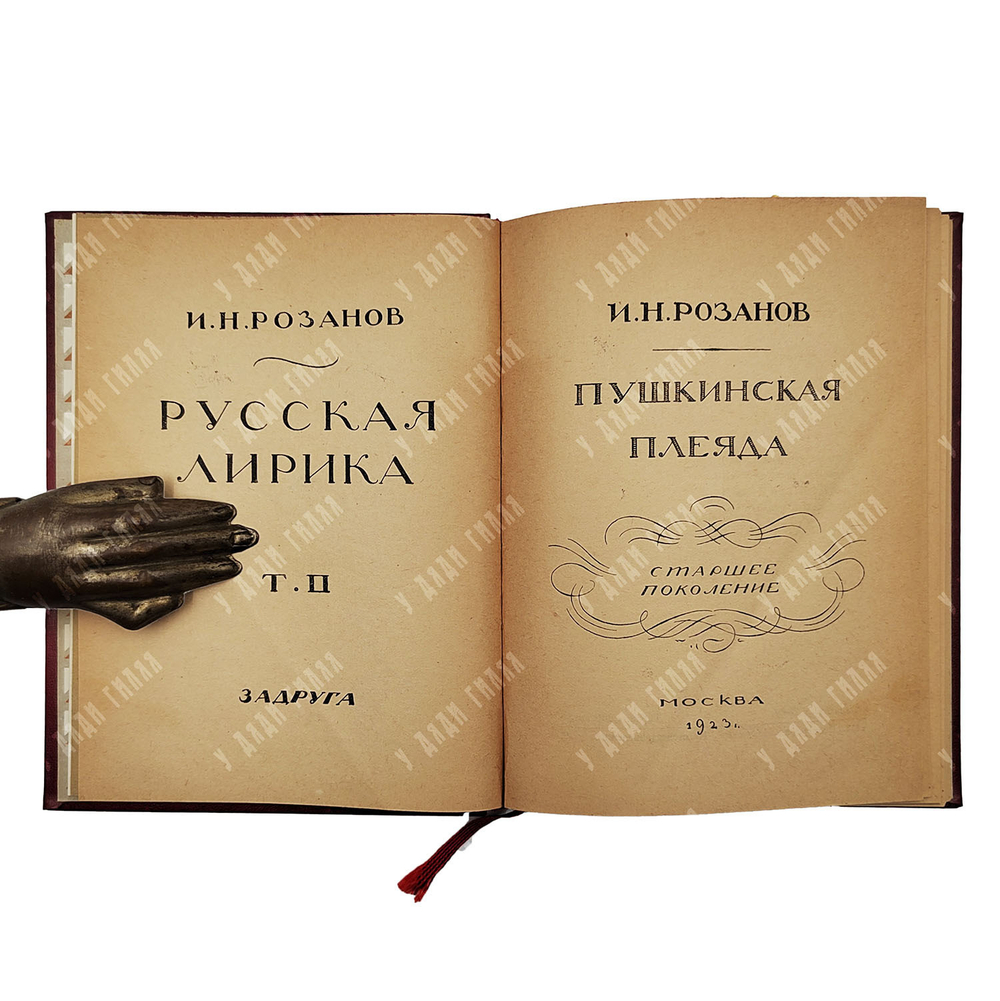 Розанов И. Н. Пушкинская плеяда. Старшее поколение, 1923.