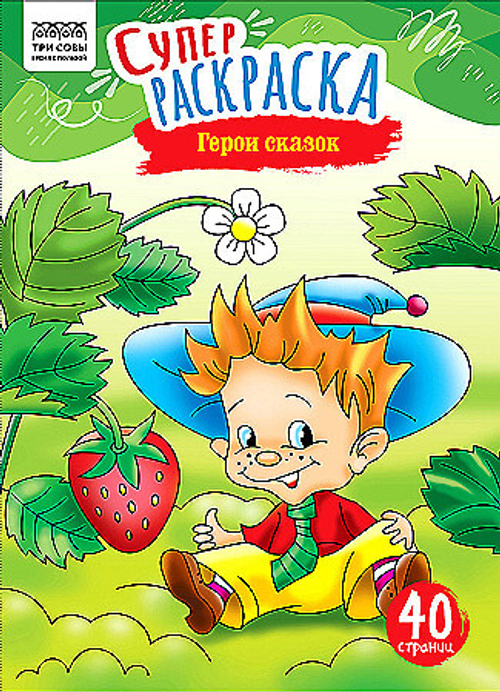 Суперраскраска на склейке А4, 40 стр., ТРИ СОВЫ "Герои сказок"