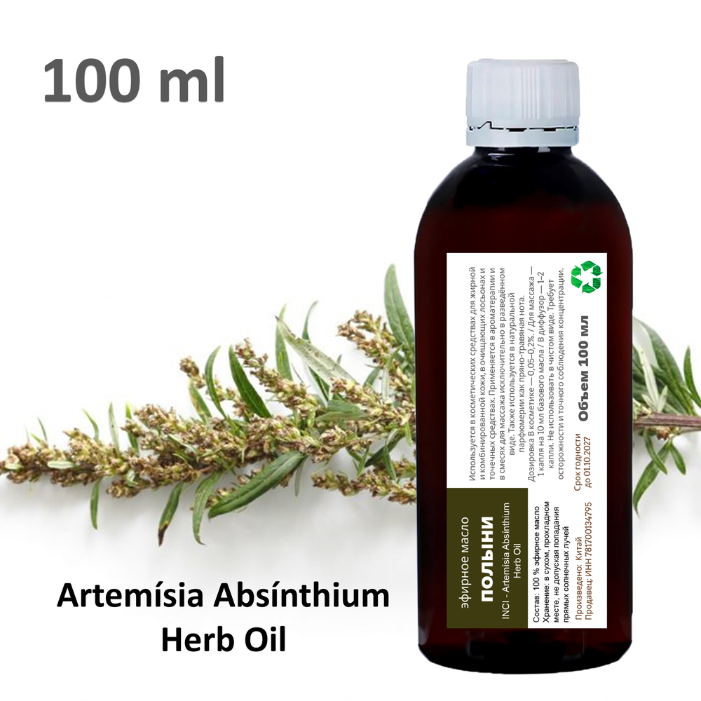 Эфирное масло полыни / Artemísia Absínthium Herb Oil