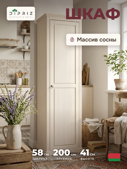 Шкаф для одежды, 58х41х200, Неаполь, распашной, в прихожую, массив дерева, белый, Dipriz