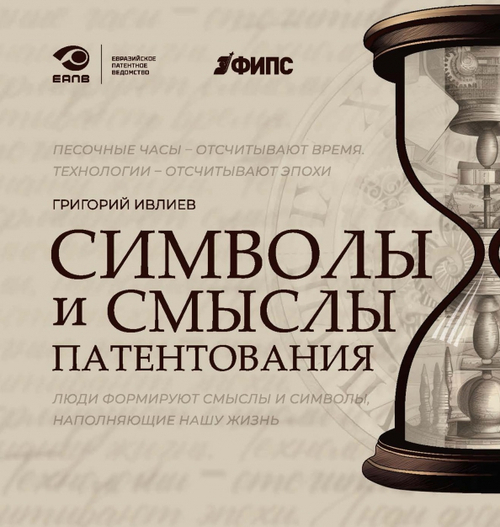 Символы и смыслы патентования