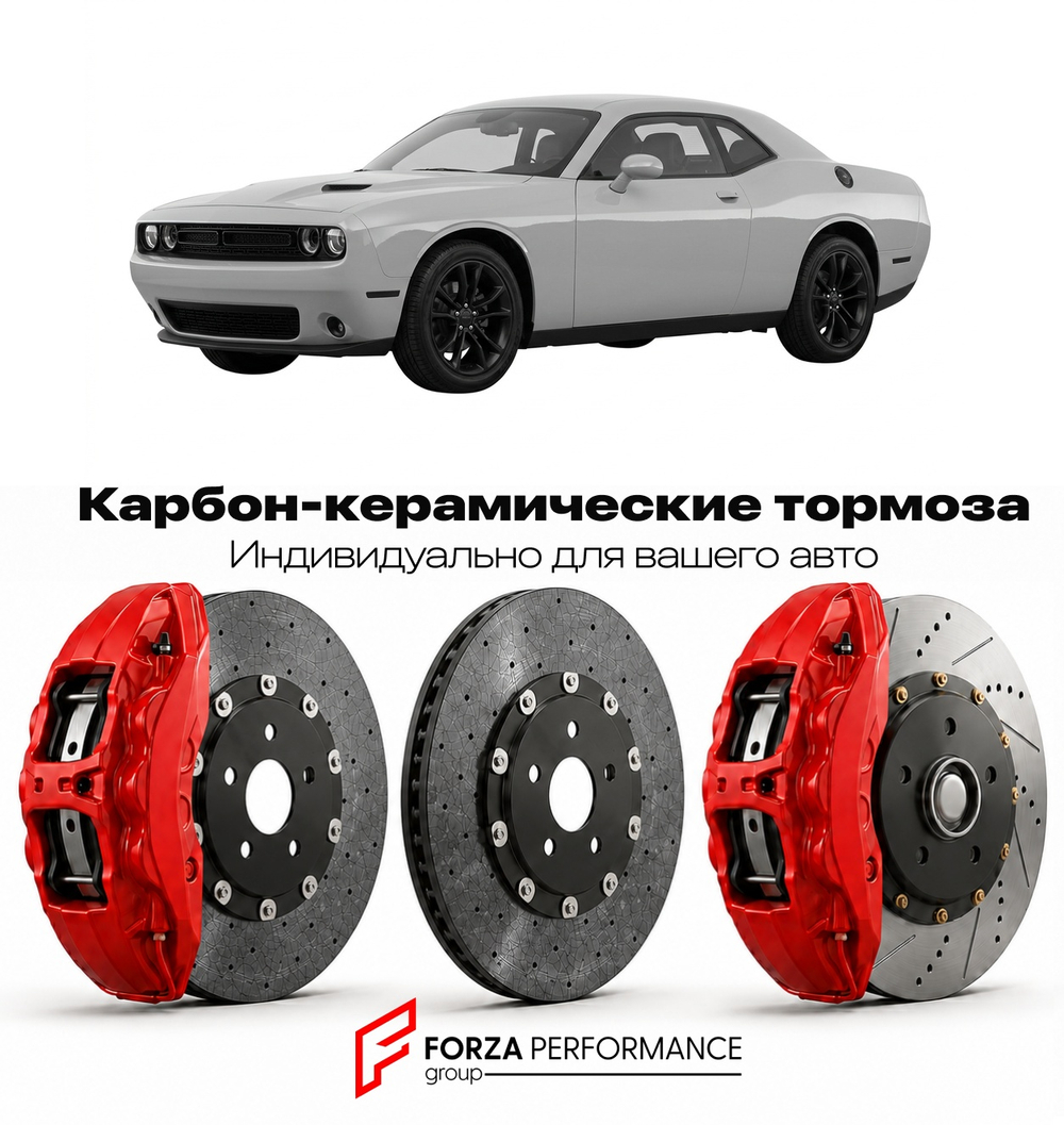 Карбон-керамическая тормозная система для Dodge Challenger III Рестайлинг 2015-2023 Додж