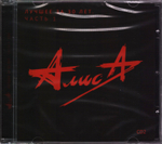 Алиса / Лучшее за 30 лет. Часть 1 - CD2 (СD)