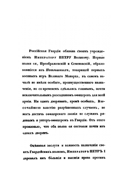 Историческое обозрение Лейб-Гвардии Измайловского полка. 1730–1850 | Коллектив авторов