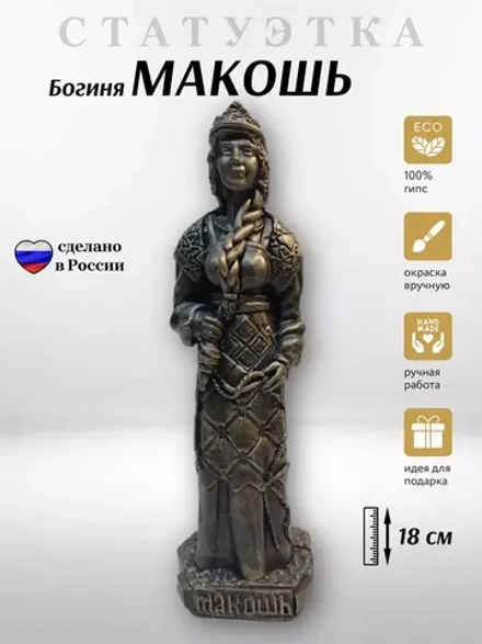 Коллекционная алтарная фигурка статуэтка славянская Богиня Макошь оберег для дома