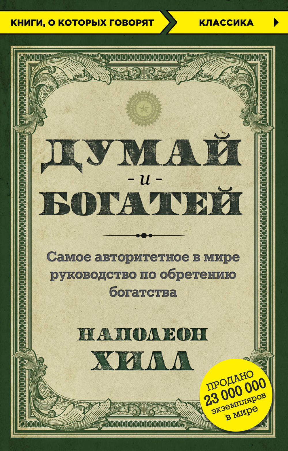 Думай и богатей