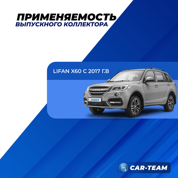 Вставка вместо штатного катализатора Lifan X60 (с 2017 г.в) "Stinger" 4-1
