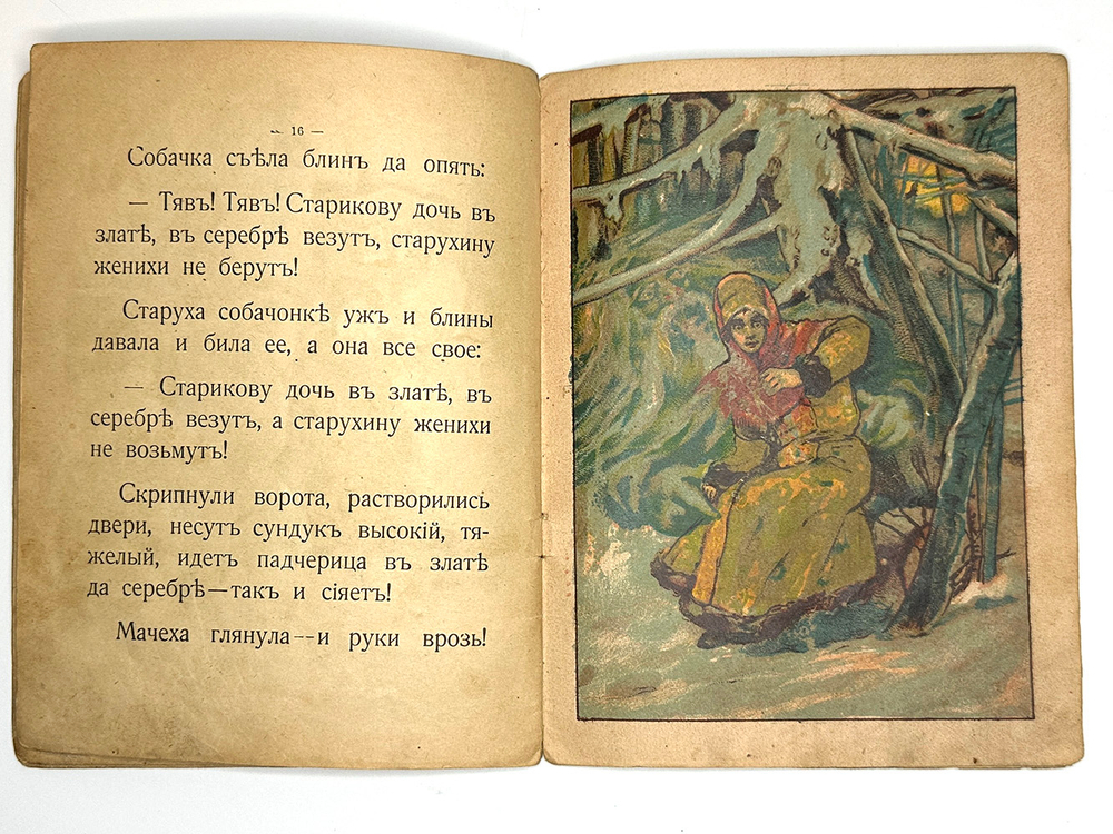 Сказка Морозко. Худ. Лебедев И. М., Т-во И. Сытина, 1918г.