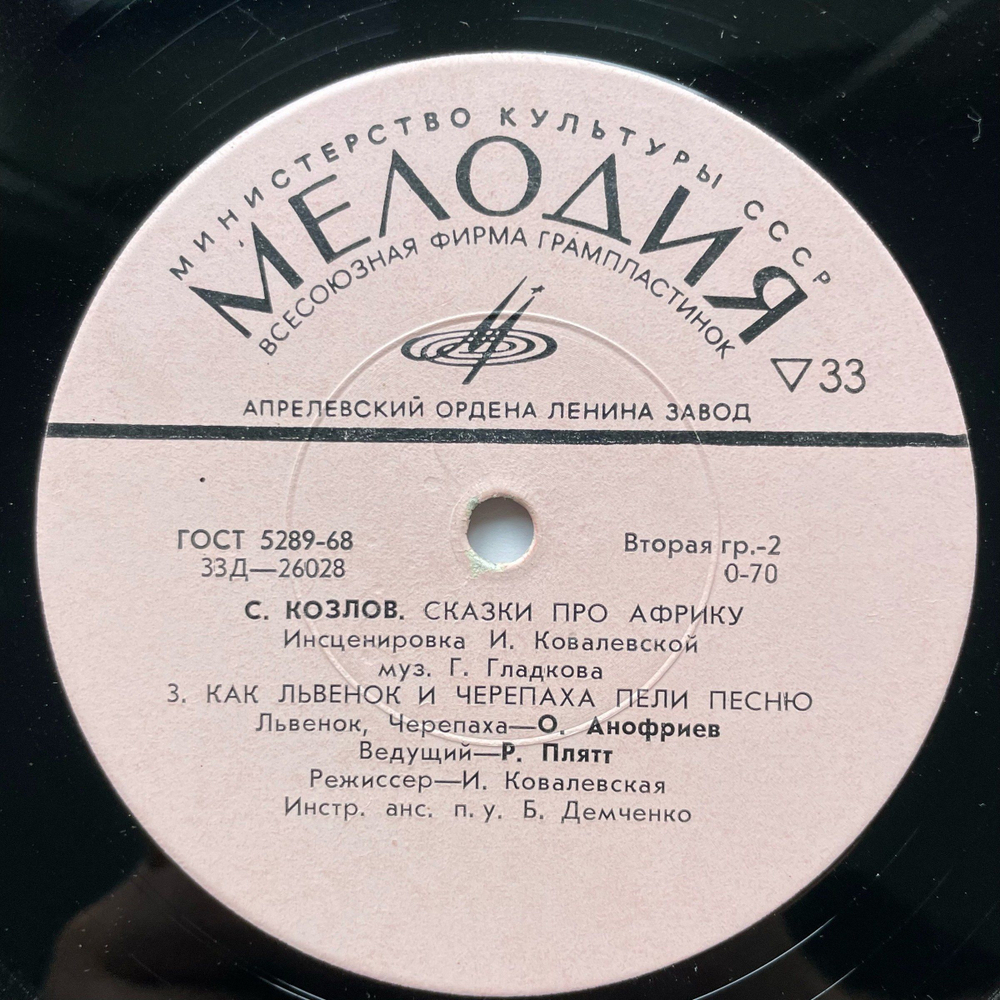 Винтажная виниловая пластинка LP Сергей Козлов Сказки Про Африку (СССР 1980) 10 дюймов