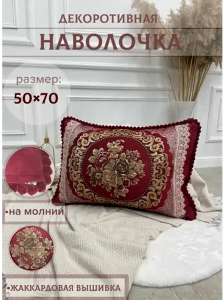 Декоративная наволочка 50х70 с молнией для подушки