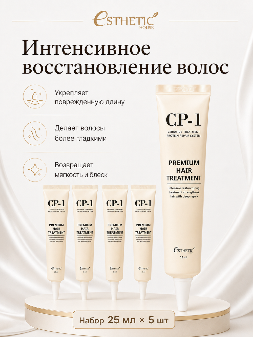 [ESTHETIC HOUSE] НАБОР Маска для волос ПРОТЕИНОВАЯ CP-1 Premium Hair Treatment, 25мл*5шт