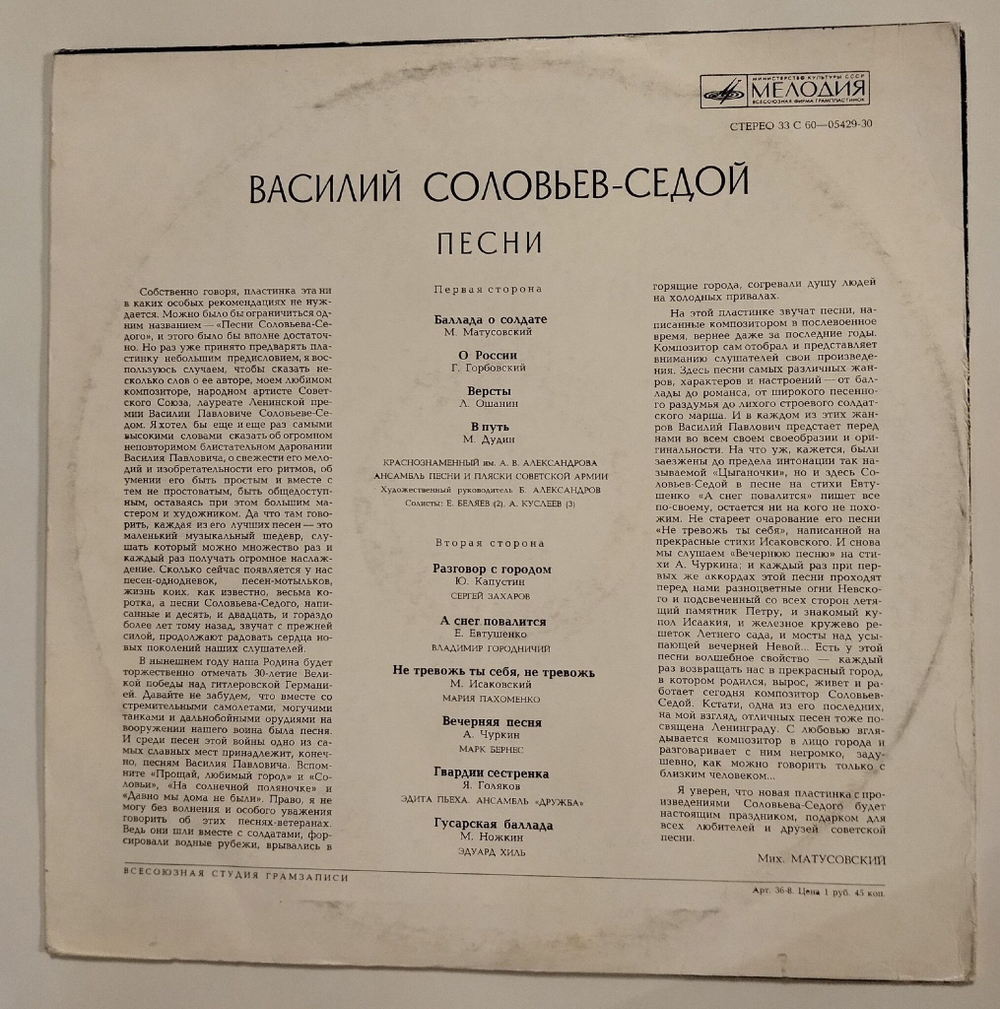 Винтажная виниловая пластинка LP Сборник В. Соловьев Седой Песни (СССР 1974) (Хиль, Бернес, Пахоменко, Захаров)