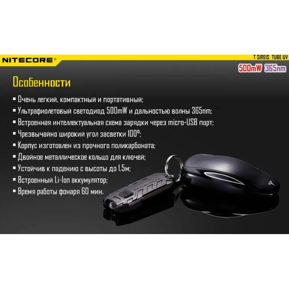 Фонарь брелок Nitecore Tube UV