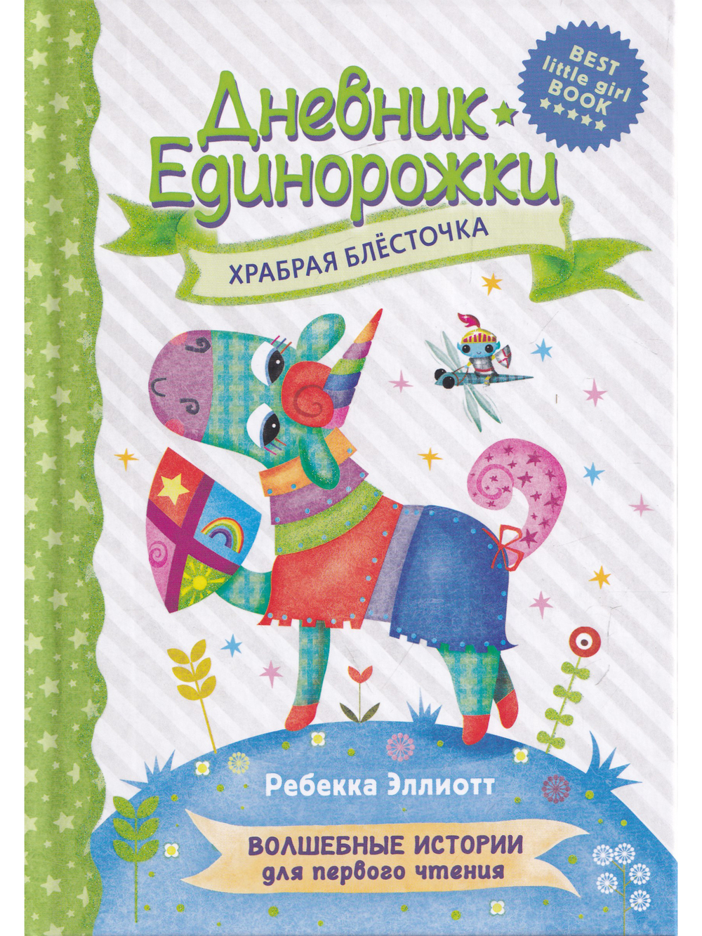 Дневник единорожки. Храбрая Блесточка