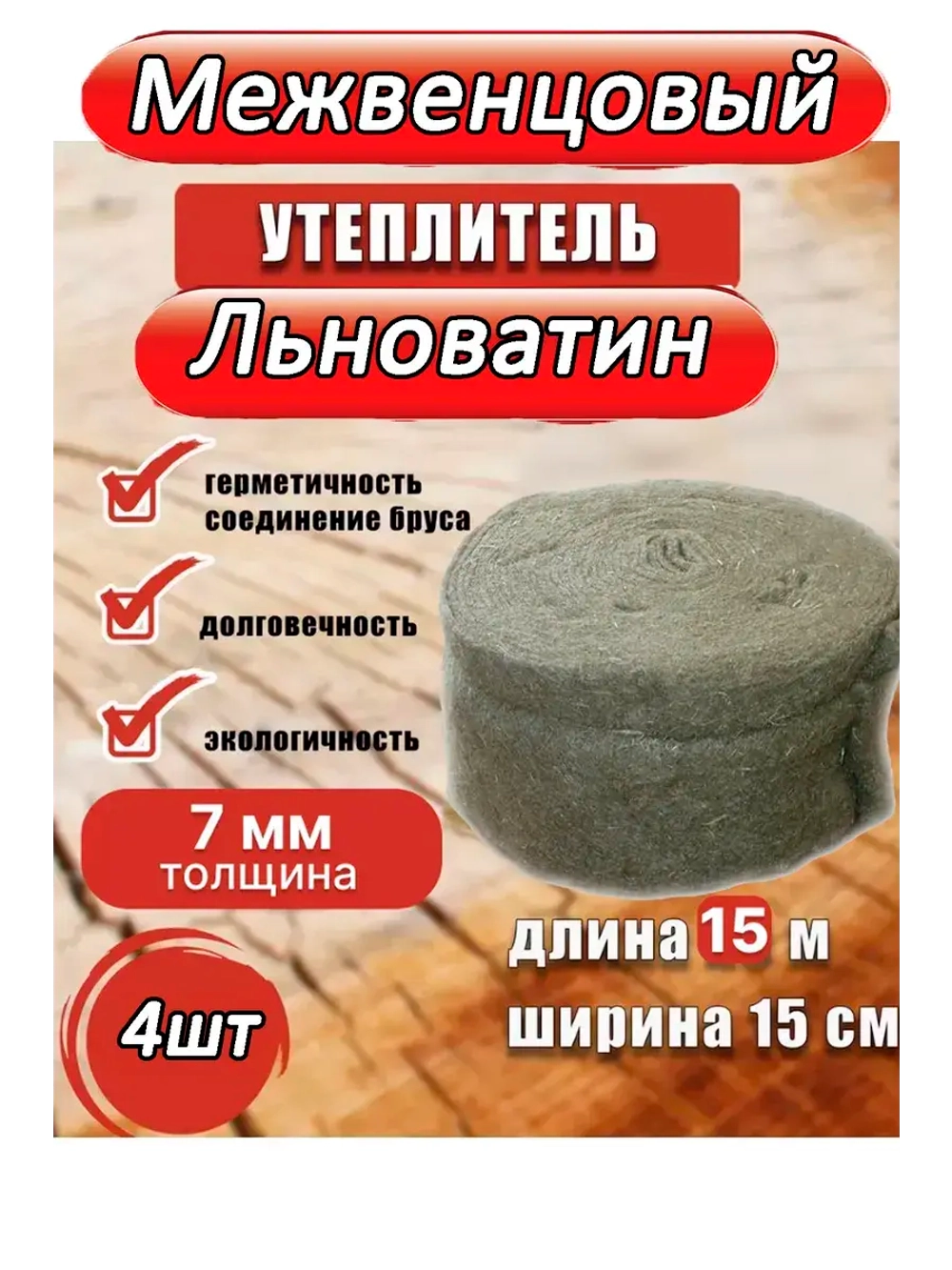 Межвенцовый утеплитель льноватин 150х15м (толщ.7мм) *4шт