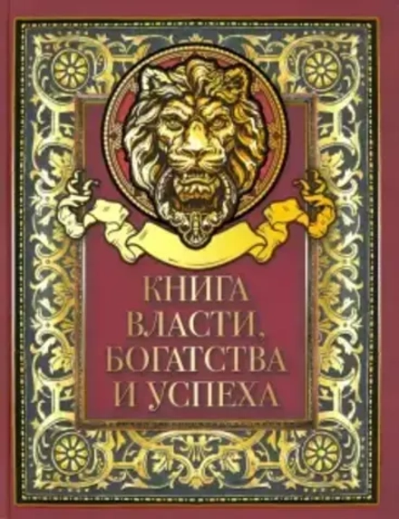 Книга "Книга власти, богатства и успеха" 618(з)