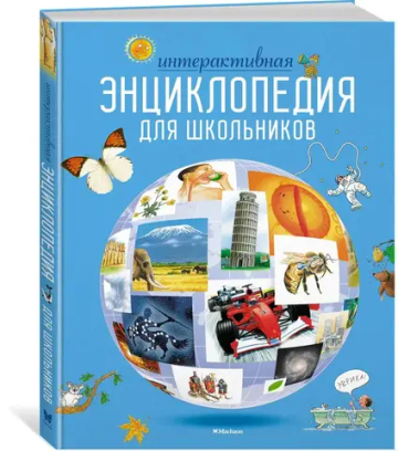 Интерактивная энциклопедия для школьников (нов.оф.*)