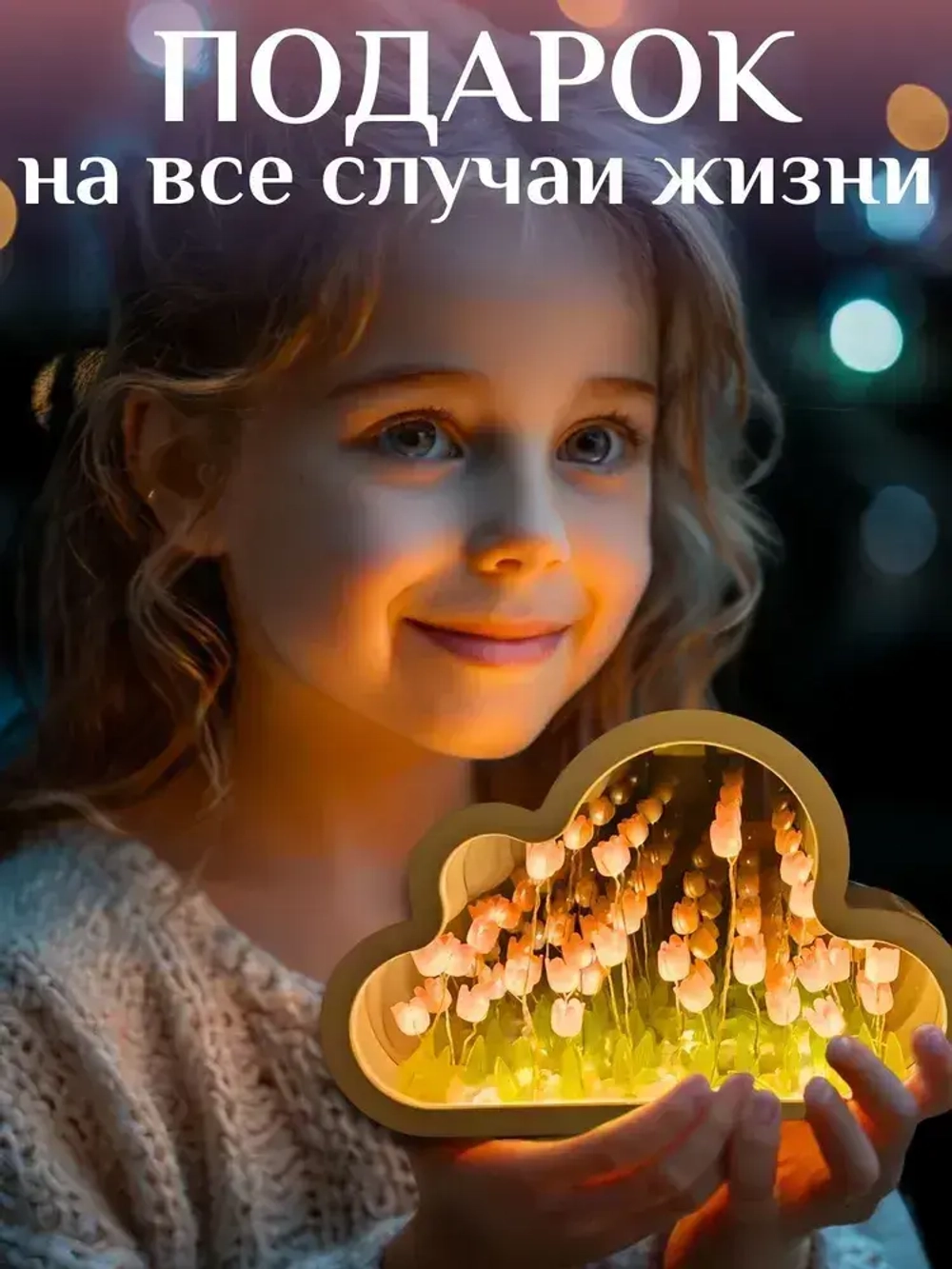 Ночник с тюльпанами облако зеркало