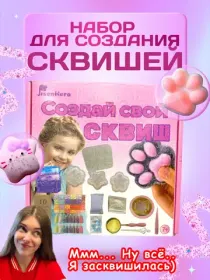 Набор для создания сквишей