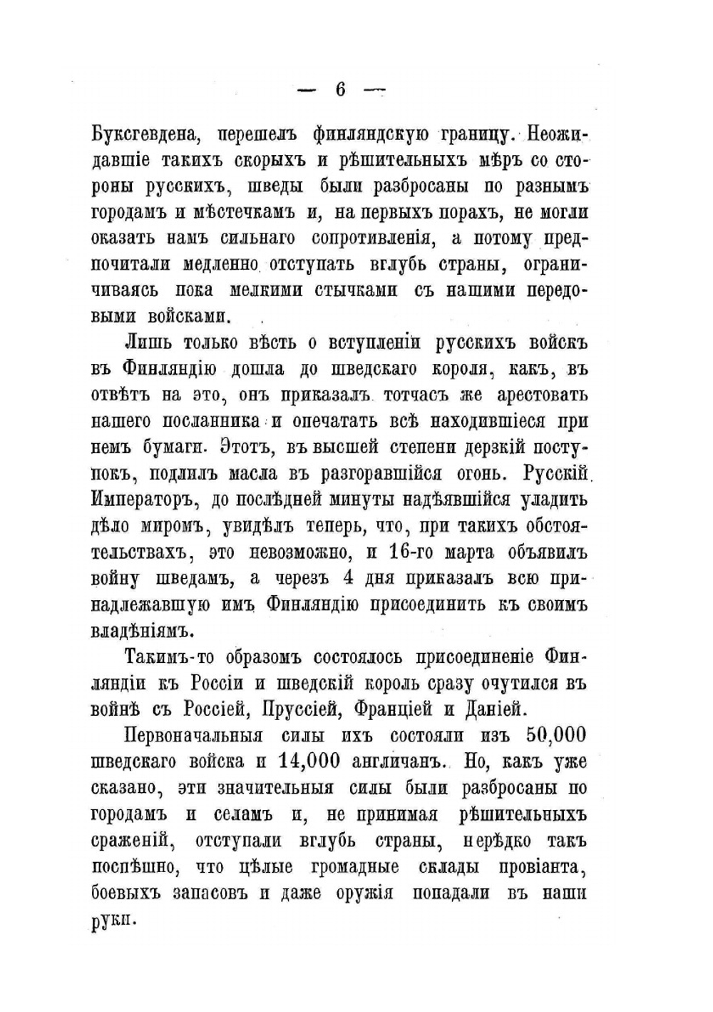 Подвиги русских войск в войну 1808-1809 гг. в Финляндии | Нет автора