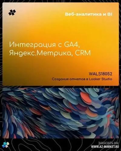 Интеграция с GA4, Яндекс.Метрика, CRM