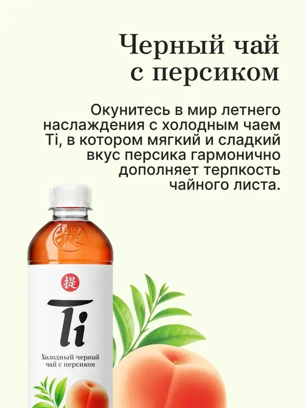 Холодный чай Ti Чёрный со вкусом Персика, 1,25 л