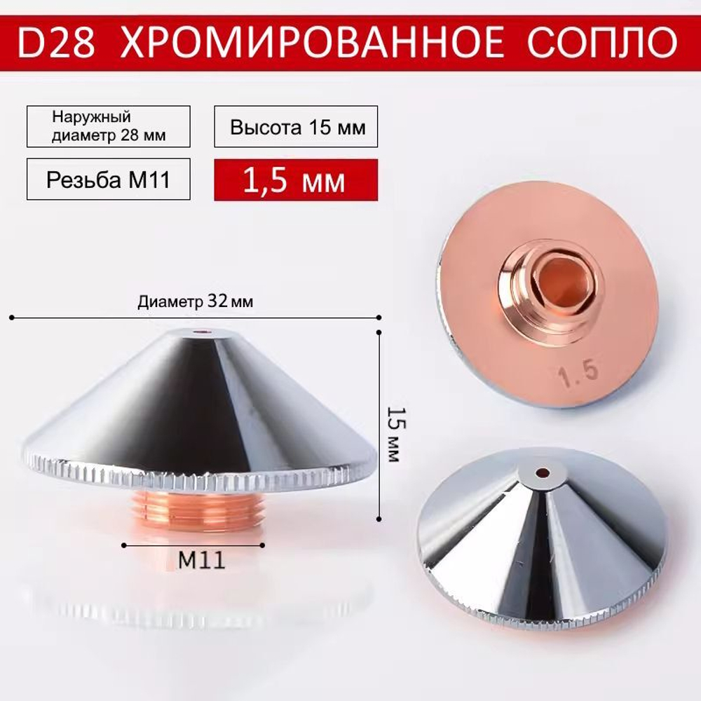 Сопло для лазерного станка Raytools D28 двухслойное хромированное 1.5 мм.
