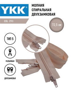 Молния YKK спиральная, 5 тип, разъемная, двухзамковая, col 293,5 см.