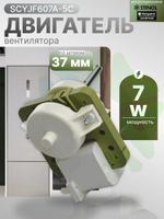 Двигатель вентилятора SCYJF607A-5C 7 Вт для холодильников Стинол Indesit-Ariston
