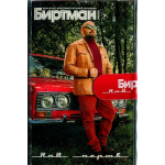 Биртман / РНБ Мертв! (MC)