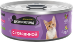Корм консервированный для котят ВКУСМЯСИНА с говядиной 24*100 г