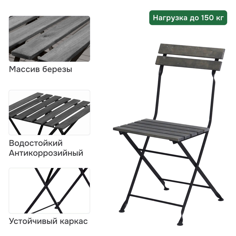 Комплект садовой мебели Тэрно из массива березы с нержавеющим стальным каркасом, складной стол и 2 складных стула для улицы дачи кафе, графит