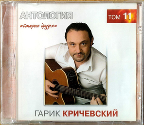 Гарик Кричевский / Старые Друзья (CD)