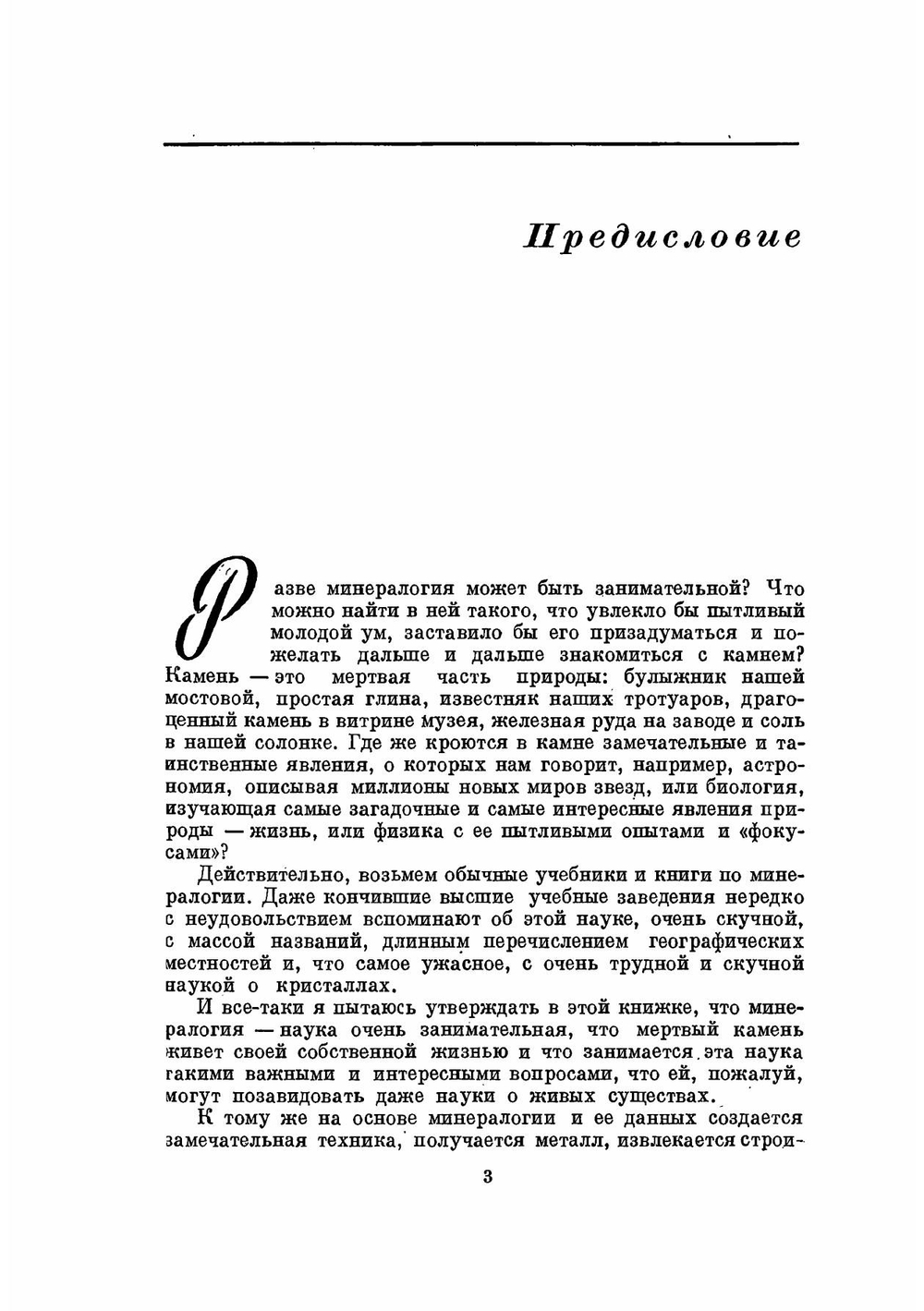 Занимательная минералогия | А. Е. Ферсман