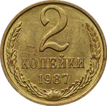 2 копейки 1987