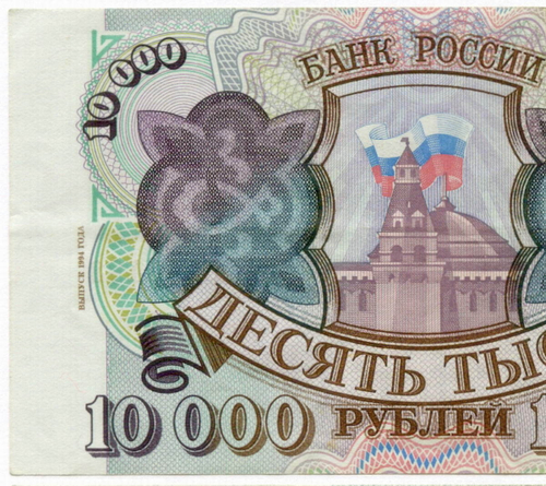 Банкнота 10000 рублей 1993 год. Выпуск 1994 года. ЧХ 5054498. VF-XF