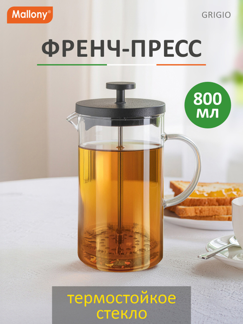 Френч-пресс Mallony "Grigio" 800мл