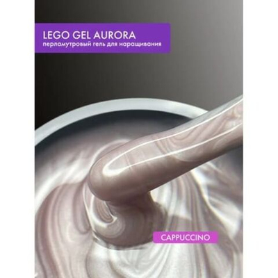 Гель для наращивания и укрепления Lovely, Lego Gel Aurora Cappuccino, 15 ml