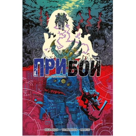 Комикс ПриБой. Зов лодочника