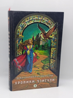 Хроники Чэйсули. Книга 1