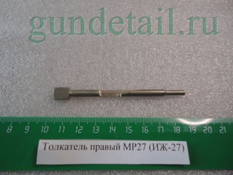 Толкатель правый МР27 (ИЖ-27)
