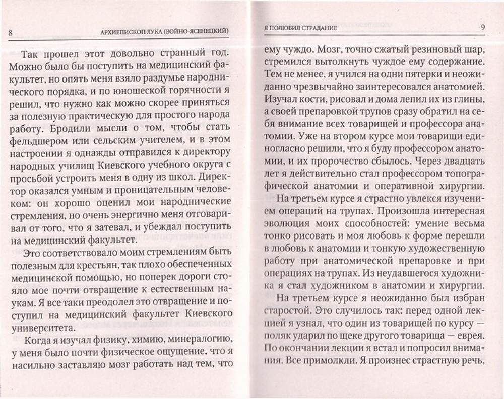 Я полюбил страдание. Архиепископ Лука (Войно-Ясенецкий)