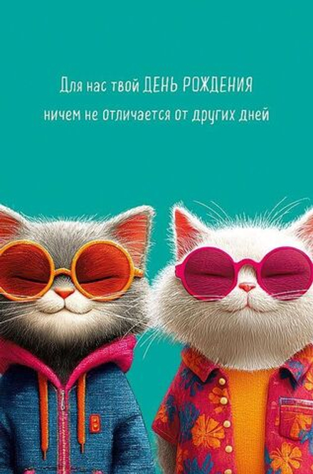Открытка А5 "Для нас твой День рождения"