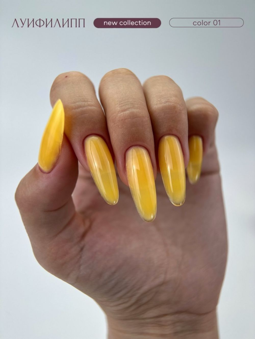 Луи Филипп Color Fast Gel 01 - Гель для наращивания желтый , 15гр3