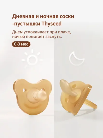 Пустышка thyseed силикон от 0 мес.